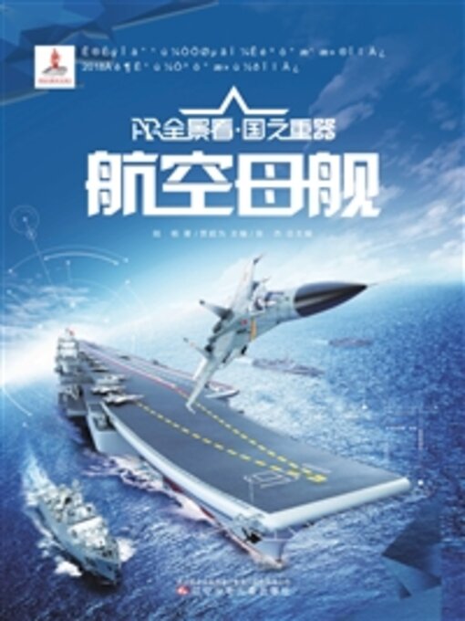 航空母舰- Halifax Public Libraries - OverDrive